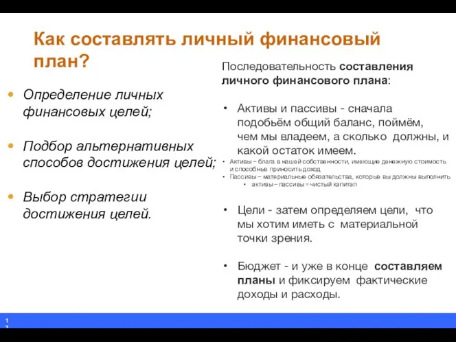 Как составлять личный финансовый план? Определение личных финансовых целей; Подбор альтернативных