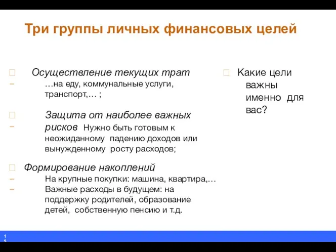 Три группы личных финансовых целей  Осуществление текущих трат …на еду,