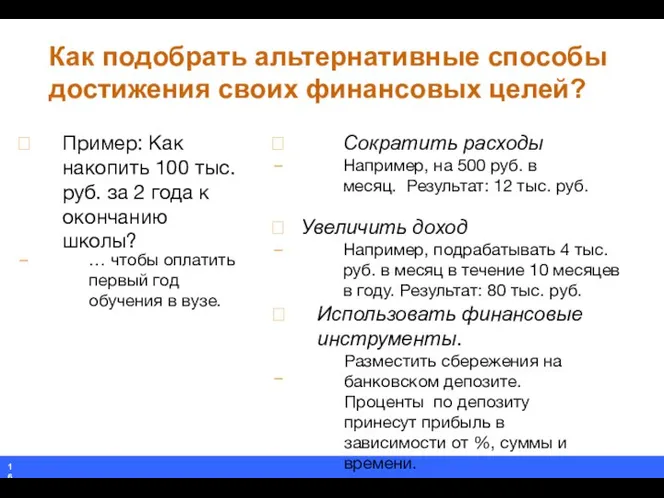 Как подобрать альтернативные способы достижения своих финансовых целей?  Пример: Как