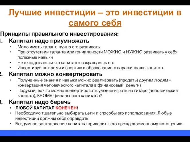 Лучшие инвестиции – это инвестиции в самого себя Принципы правильного инвестирования: