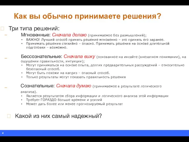 Как вы обычно принимаете решения? – – –  Три типа