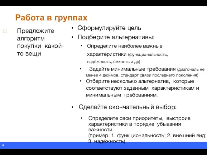 Работа в группах  Предложите алгоритм покупки какой-то вещи Сформулируйте цель