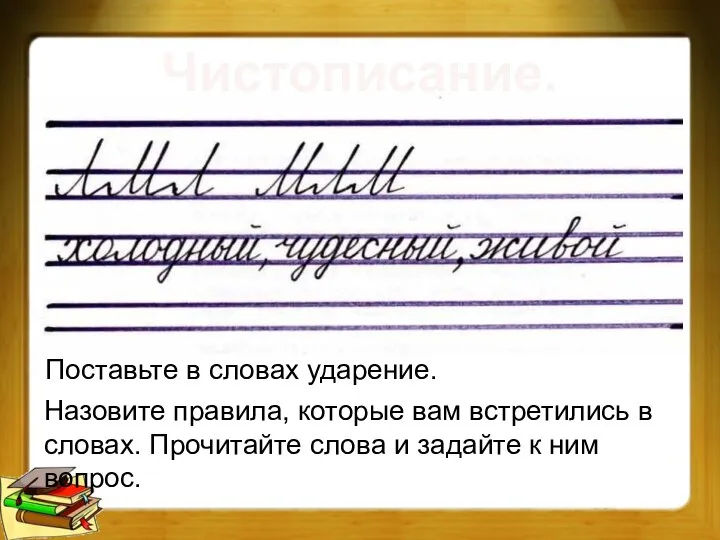 Чистописание. Поставьте в словах ударение. Назовите правила, которые вам встретились в