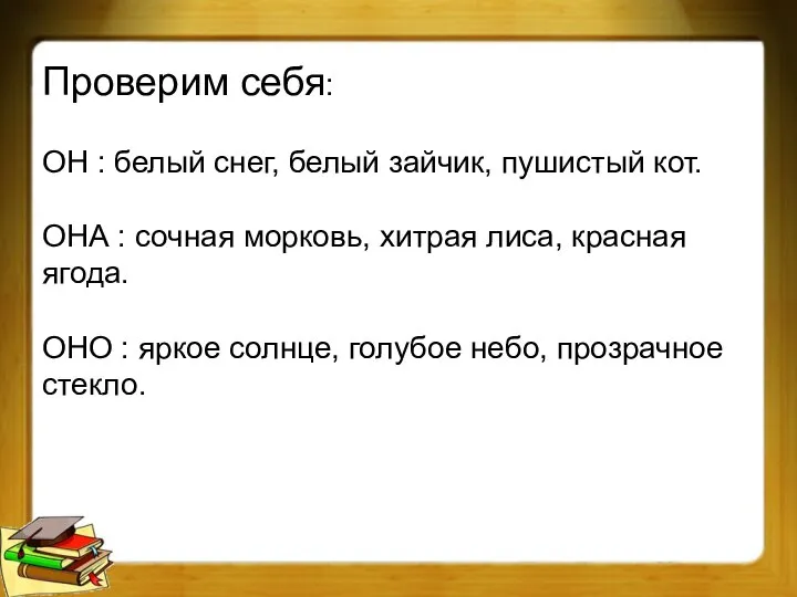 Проверим себя: ОН : белый снег, белый зайчик, пушистый кот. ОНА