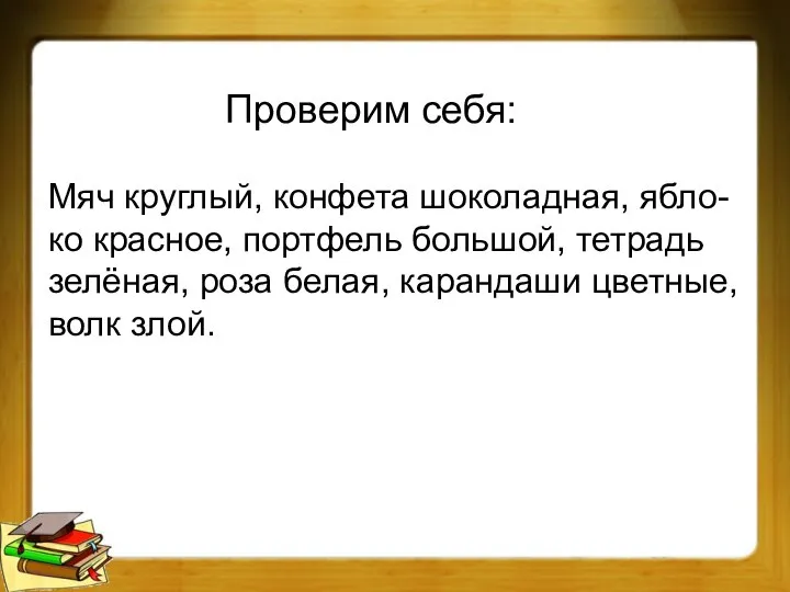 Мяч круглый, конфета шоколадная, ябло-ко красное, портфель большой, тетрадь зелёная, роза