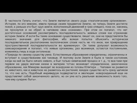 В частности Гегель считал, что Земля является своего рода «геологическим организмом».