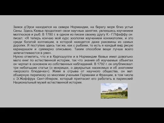 Замок д'Эрси находился на севере Нормандии, на берегу моря близ устья