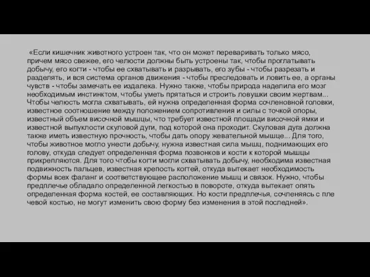 «Если кишечник животного устроен так, что он может переваривать только мясо,