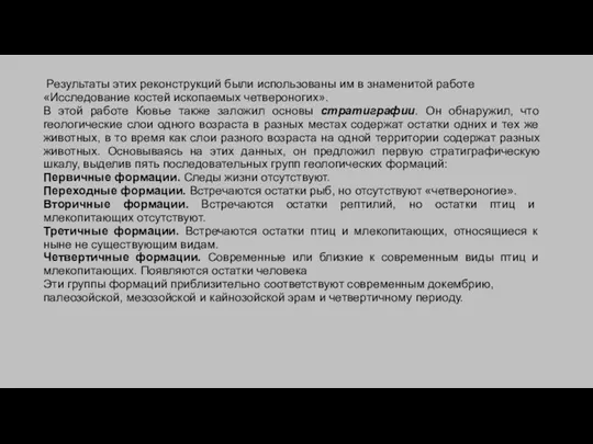 Результаты этих реконструкций были использованы им в знаменитой работе «Исследование костей