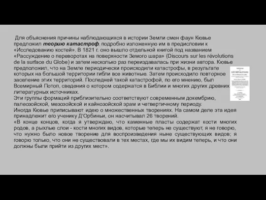 Для объяснения причины наблюдающихся в истории Земли смен фаун Кювье предложил