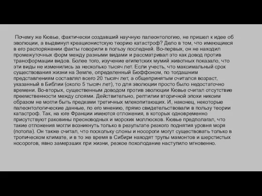 Почему же Кювье, фактически создавший научную палеонтологию, не пришел к идее