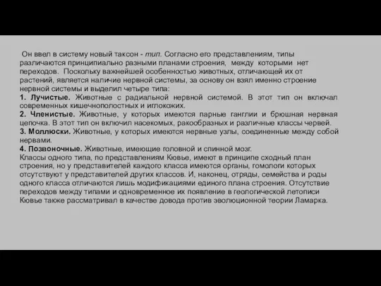 Он ввел в систему новый таксон - тип. Согласно его представлениям,