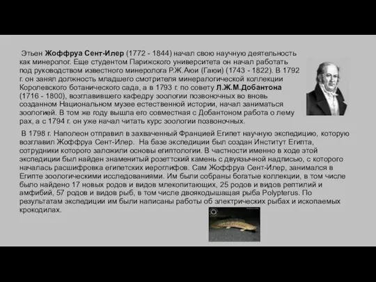 Этьен Жоффруа Сент-Илер (1772 - 1844) начал свою научную деятельность как