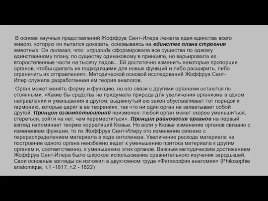 В основе научных представлений Жоффруа Сент-Илера лежала идея единства всего живого,