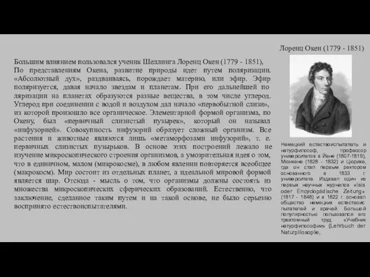 Большим влиянием пользовался ученик Шеллинга Лоренц Окен (1779 - 1851), По