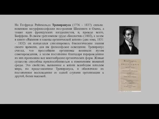 На Готфрида Рейнхольда Тревирануса (1776 - 1837) сильно повлияли натурфилософские построения