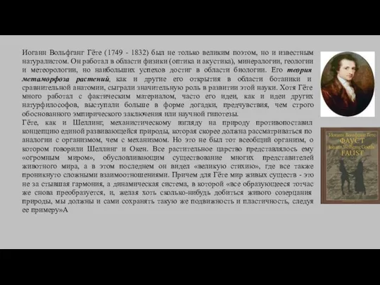 Иоганн Вольфганг Гёте (1749 - 1832) был не только великим поэтом,