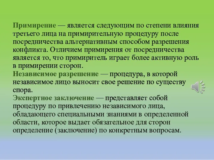 Примирение — является следующим по степени влияния третьего лица на примирительную