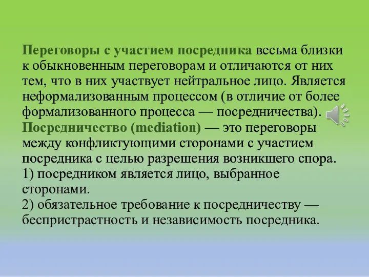 Переговоры с участием посредника весьма близки к обыкновенным переговорам и отличаются