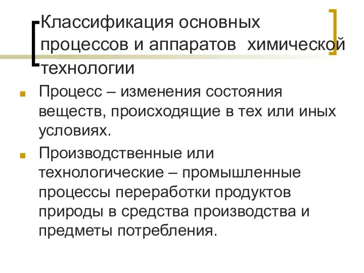 Классификация основных процессов и аппаратов химической технологии Процесс – изменения состояния