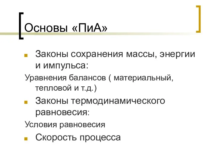 Основы «ПиА» Законы сохранения массы, энергии и импульса: Уравнения балансов (