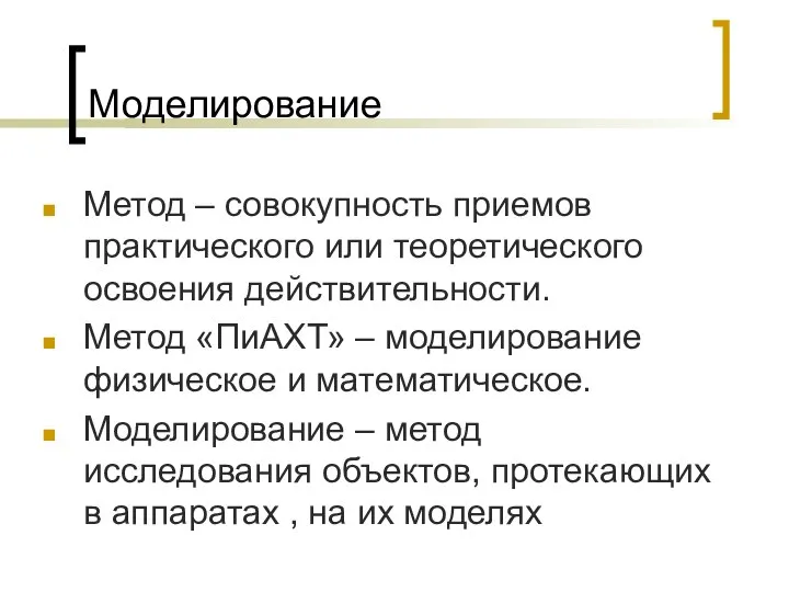 Моделирование Метод – совокупность приемов практического или теоретического освоения действительности. Метод