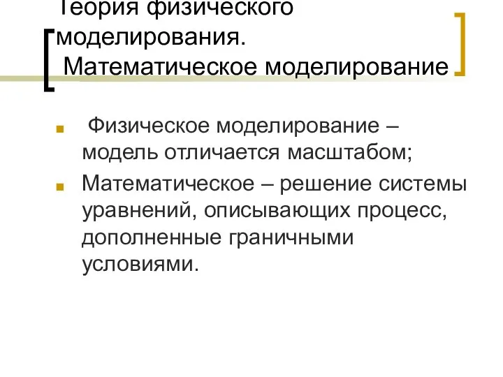 Теория физического моделирования. Математическое моделирование Физическое моделирование – модель отличается масштабом;