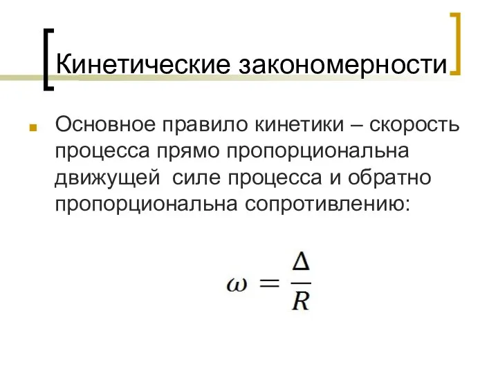 Кинетические закономерности Основное правило кинетики – скорость процесса прямо пропорциональна движущей