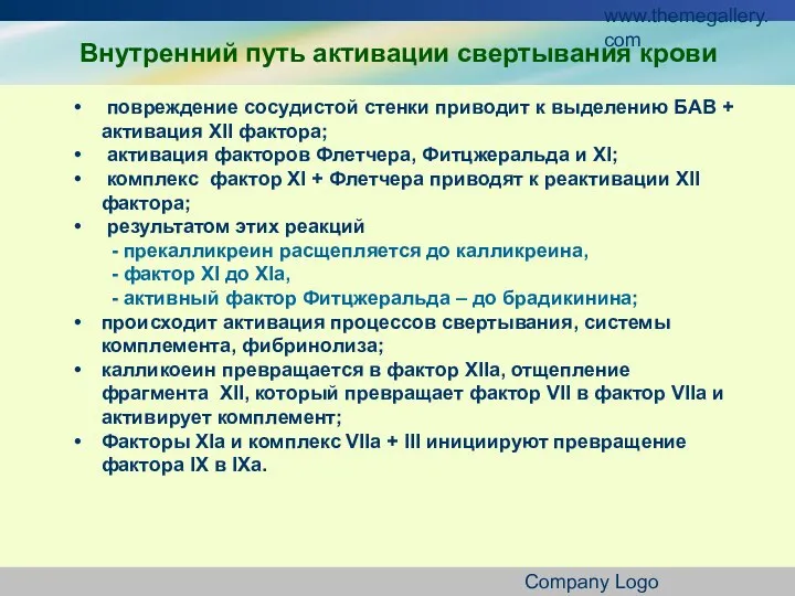 www.themegallery.com Company Logo Внутренний путь активации свертывания крови повреждение сосудистой стенки