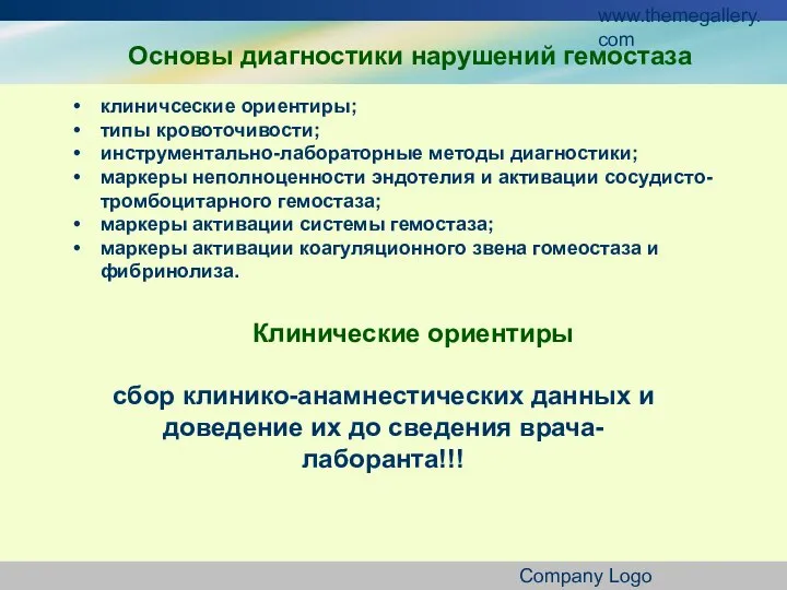 www.themegallery.com Company Logo клиничсеские ориентиры; типы кровоточивости; инструментально-лабораторные методы диагностики; маркеры