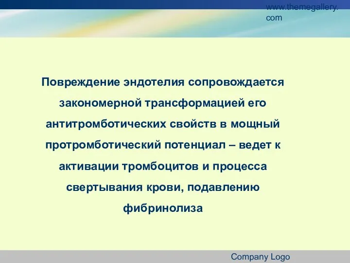 www.themegallery.com Company Logo Повреждение эндотелия сопровождается закономерной трансформацией его антитромботических свойств