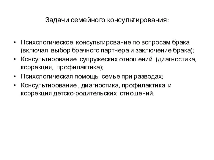 Задачи семейного консультирования: Психологическое консультирование по вопросам брака(включая выбор брачного партнера