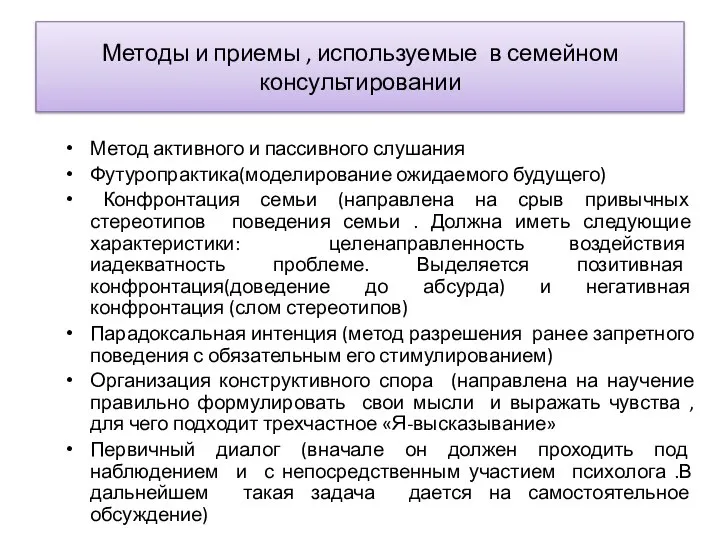 Методы и приемы , используемые в семейном консультировании Метод активного и