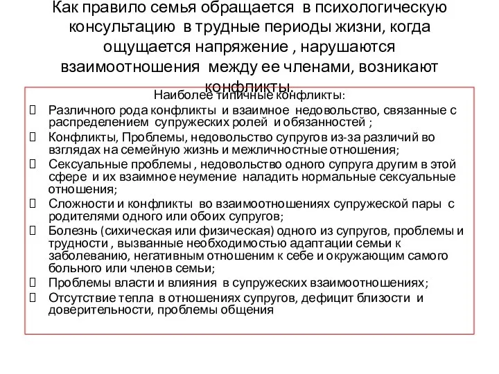 Как правило семья обращается в психологическую консультацию в трудные периоды жизни,