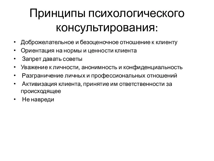 Принципы психологического консультирования: Доброжелательное и безоценочное отношение к клиенту Ориентация на