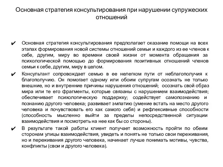 Основная стратегия консультирования при нарушении супружеских отношений Основная стратегия консультирования предполагает