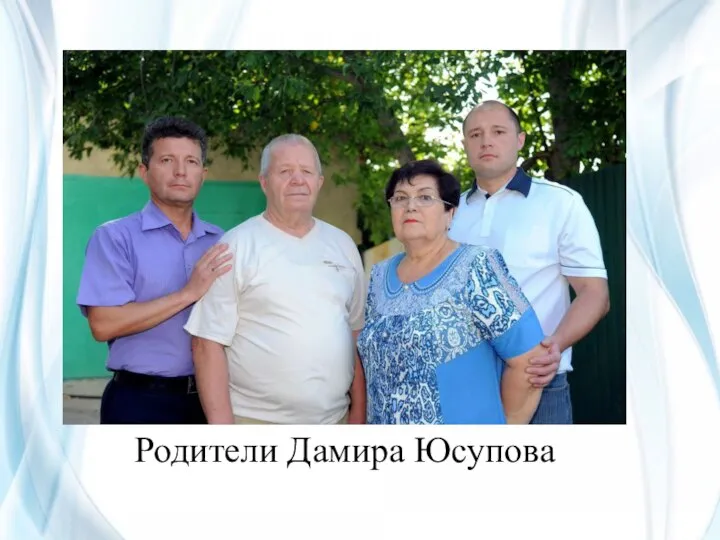 Родители Дамира Юсупова