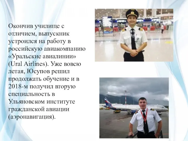 Окончив училище с отличием, выпускник устроился на работу в российскую авиакомпанию