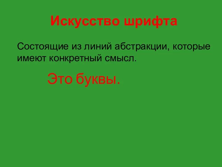 Искусство шрифта Состоящие из линий абстракции, которые имеют конкретный смысл. Это буквы.