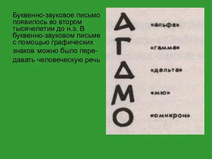 Буквенно-звуковое письмо появилось во втором тысячелетии до н.э. В буквенно-звуковом письме