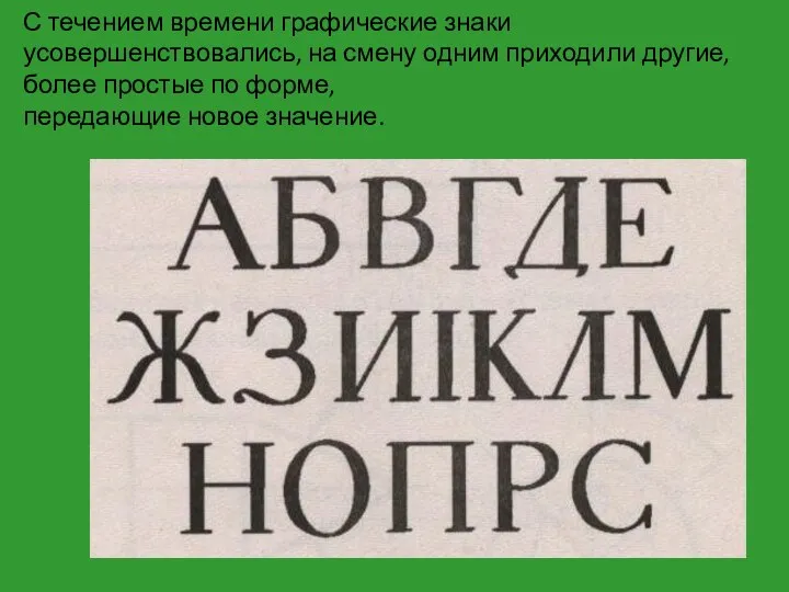 С течением времени графические знаки усовершенствовались, на смену одним приходили другие,