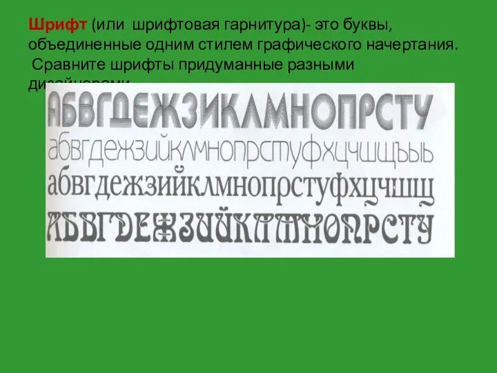 Шрифт (или шрифтовая гарнитура)- это буквы, объединенные одним стилем графического начертания. Сравните шрифты придуманные разными дизайнерами…