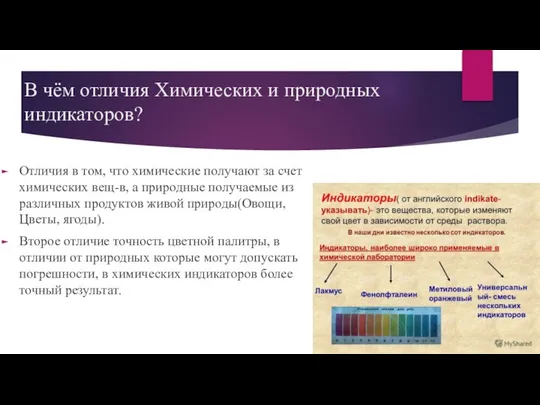 В чём отличия Химических и природных индикаторов? Отличия в том, что