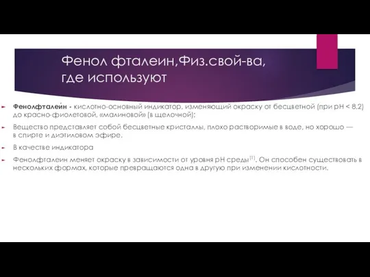 Фенол фталеин,Физ.свой-ва, где используют Фенолфталеи́н - кислотно-основный индикатор, изменяющий окраску от