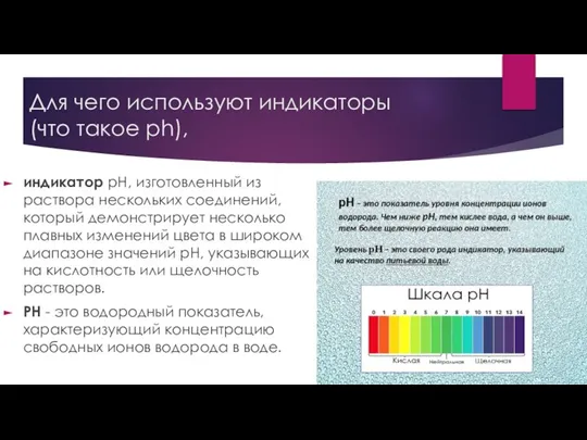 Для чего используют индикаторы(что такое рh), индикатор рН, изготовленный из раствора