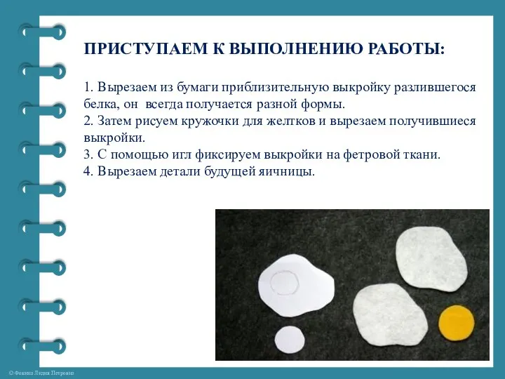 ПРИСТУПАЕМ К ВЫПОЛНЕНИЮ РАБОТЫ: 1. Вырезаем из бумаги приблизительную выкройку разлившегося