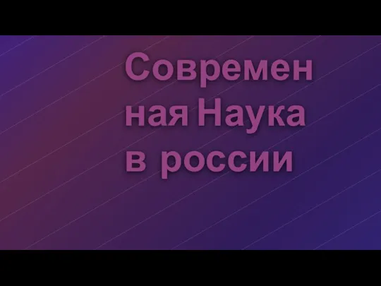 Современная Наука в россии