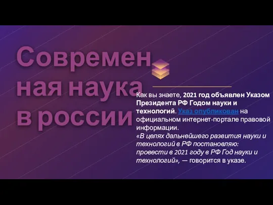 Современная наука в россии Как вы знаете, 2021 год объявлен Указом