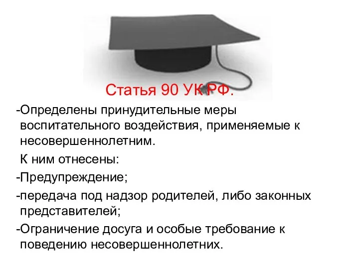 Статья 90 УК РФ. Определены принудительные меры воспитательного воздействия, применяемые к