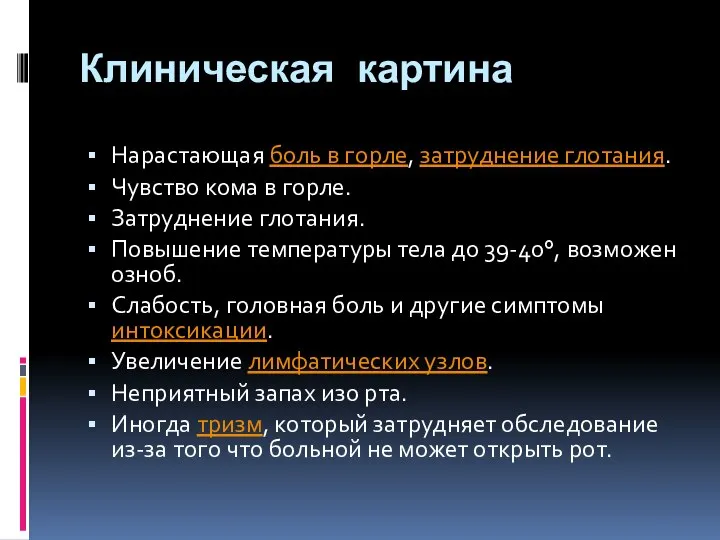 Клиническая картина Нарастающая боль в горле, затруднение глотания. Чувство кома в